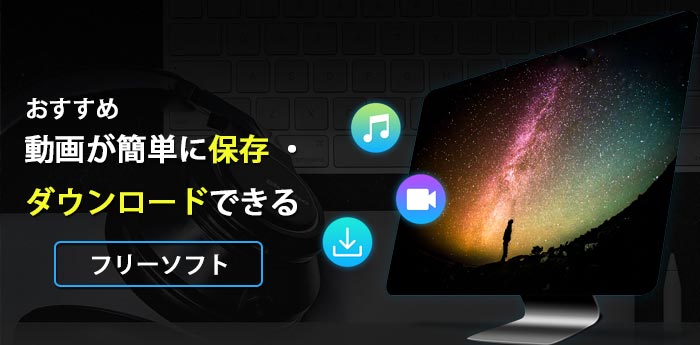 21 動画保存 動画ダウンロードフリーソフトおすすめ 動画ダウンロード無料