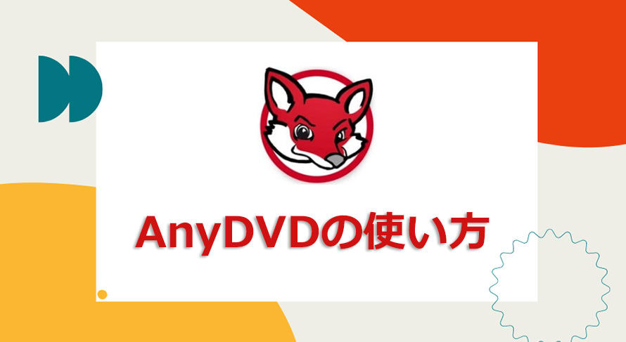 Anydvd Hd の使い方 Anydvdでコピーガード解除できない時の代替ソフト