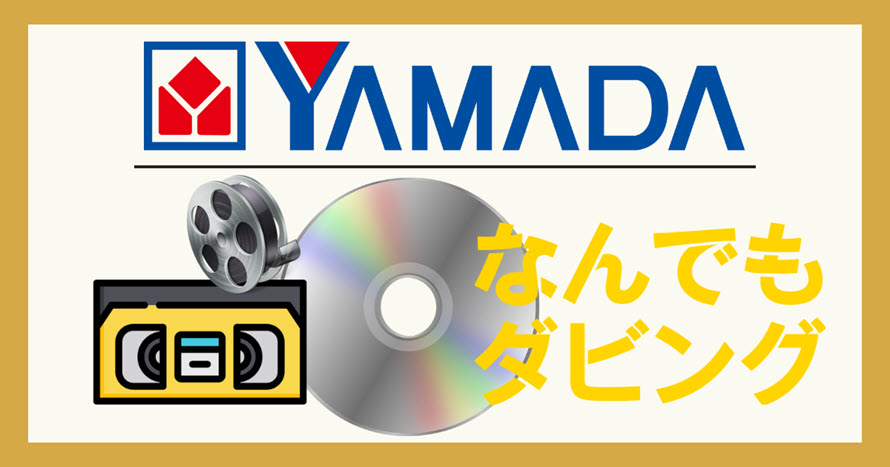 ビデオ 販売 テープ dvd ダビング ヤマダ