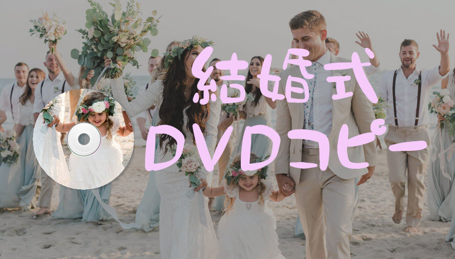 結婚式dvdコピー 結婚式の挙式 披露宴 余興 生立ちムービーdvdをコピーする方法