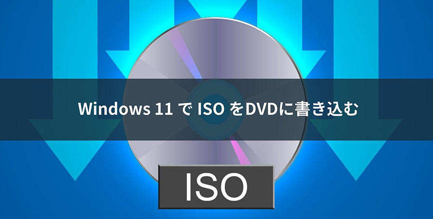 Windows 11 ISO書き込み】Windows 11でISOイメージをDVDに書き込む方法