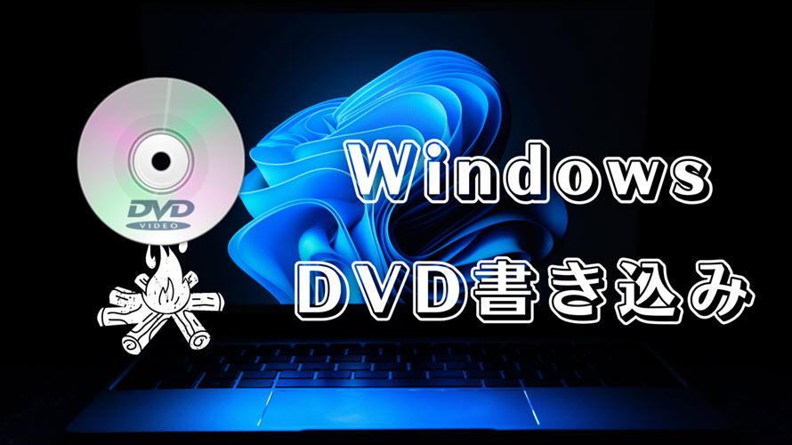 【初心者】Windowsで動画・データをDVDに書き込む方法（無料なDVD書き込みソフトの紹介あり）