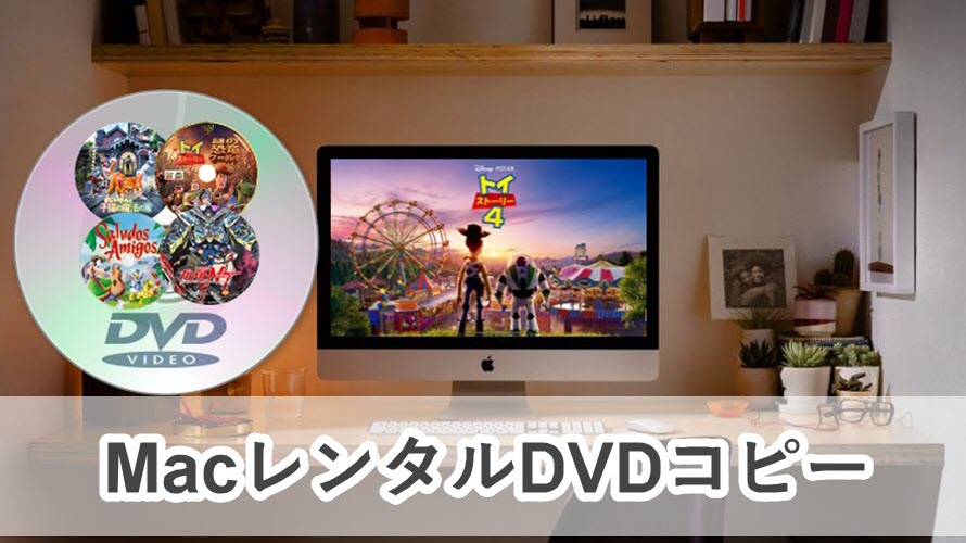 超簡単 完璧なmacでレンタルdvdをコピーする方法が大公開