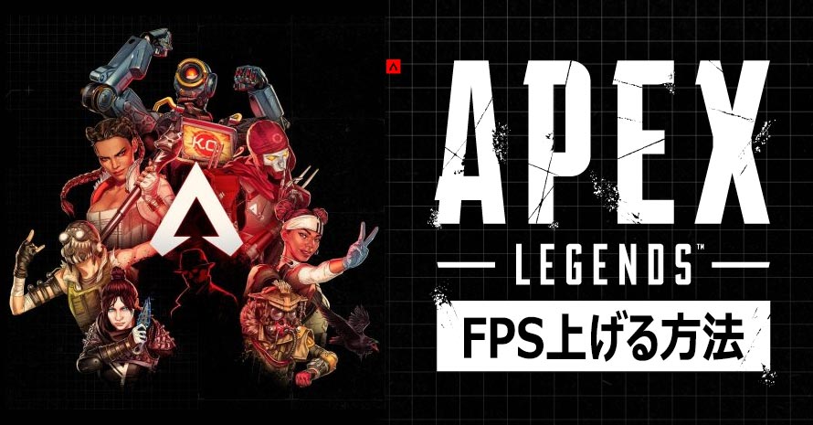 Apex Legends FPS設定方法：今のスペックのままでApexのFPSを上げる裏技