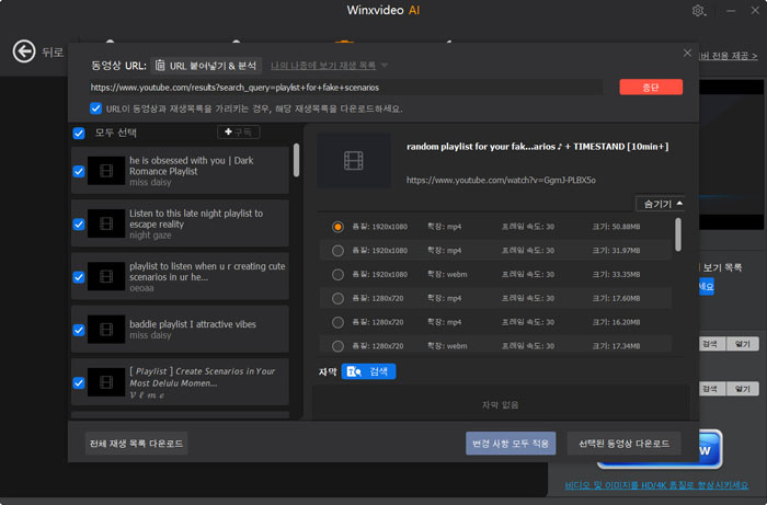 다운로드할 플레이리스트 비디오 선택