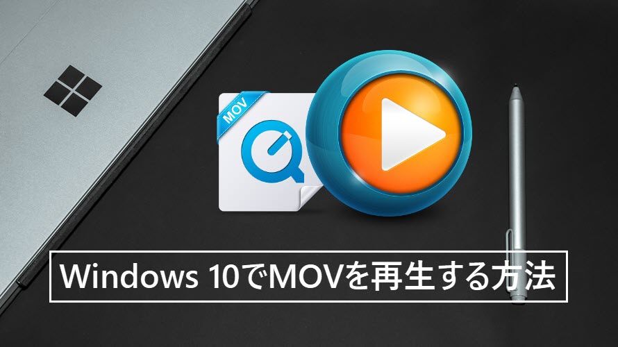 絶対できる Windows 10でmovを再生する方法 Mov動画をwindows 10で再生できない時必見