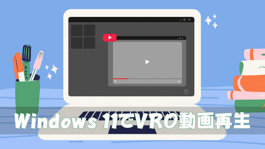 絶対できる Windows 11でvro動画を再生する方法 Dvd Vr規格vro再生対応