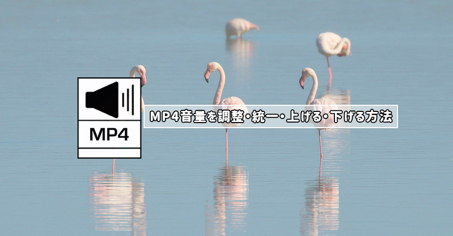 無料 Mp4音量を調整 統一 上げる 下げる方法 お手軽に