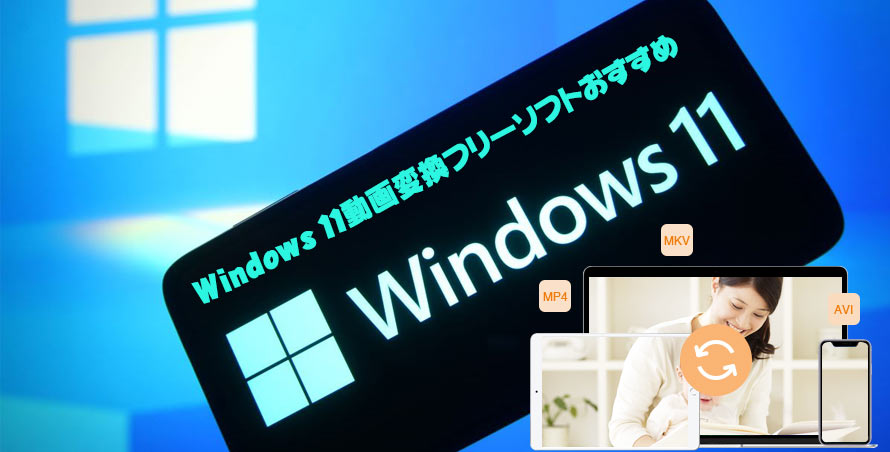 動画変換が無料に Windows11で使える人気の動画変換フリーソフトおすすめランキング