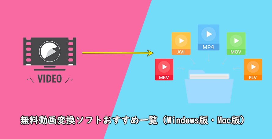 Windows Mac 動画エンコードフリーソフトの選び方とおすすめ10選 比較表で自分に最適なソフトを選ぼう