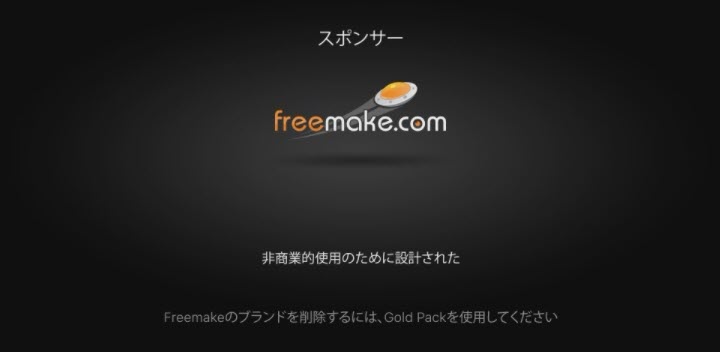 Freemake Video Converterロゴの消し方ご紹介 動画冒頭と終了のfreemakeブランドは絶対外す