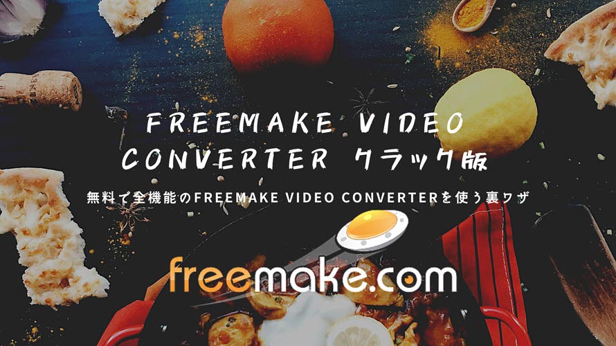 Freemake Video Converterクラック版 シリアルキー 無料で全機能のfreemakeを使える裏ワザ