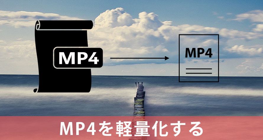 無料圧縮 Mp4を軽量化する方法 フリーソフト オンライン アプリ