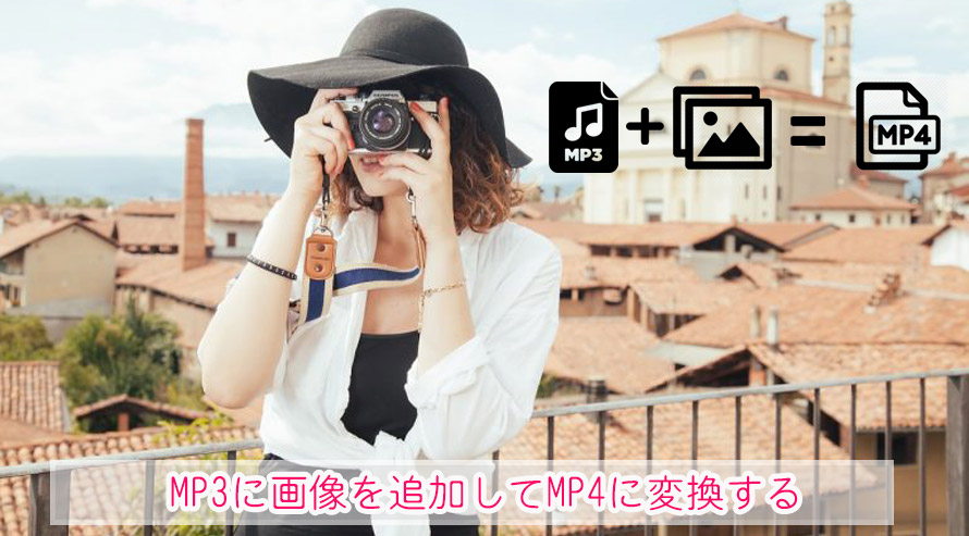 Mp3に画像ファイル Jpg Png Bmp を追加してmp4動画に変換するソフトおすすめ