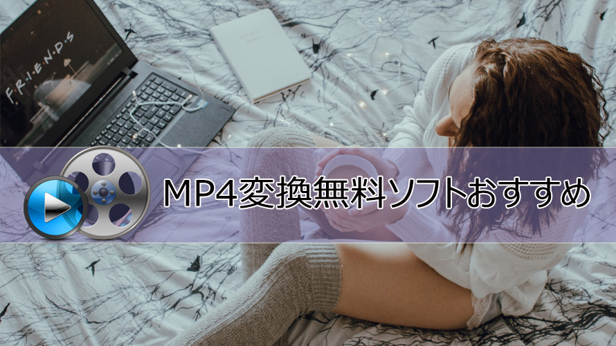 Mp4変換無料ソフトおすすめ Windows10 Mac 無劣化でmp4動画を変換するフリーソフト10選