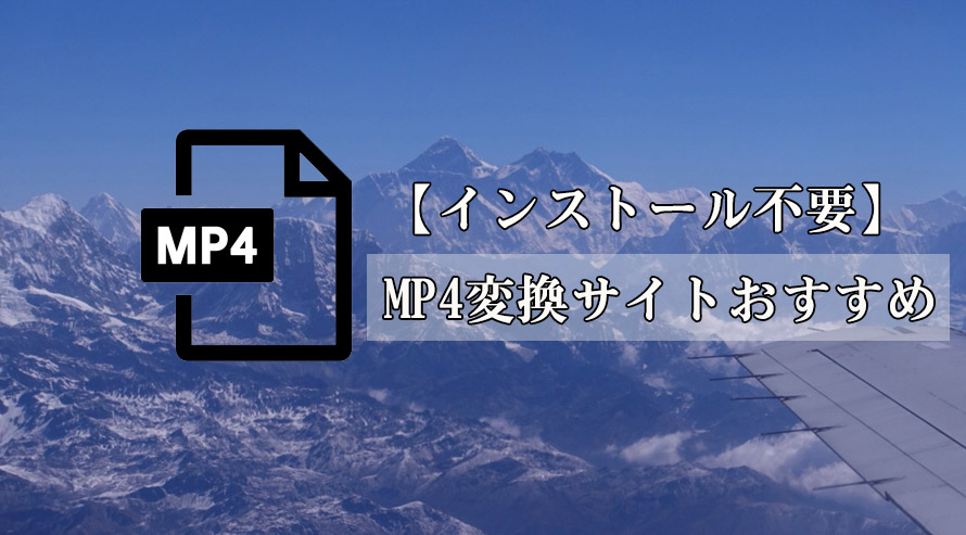 インストール不要 Mp4変換サイトおすすめランキング 安全 無料でmp4