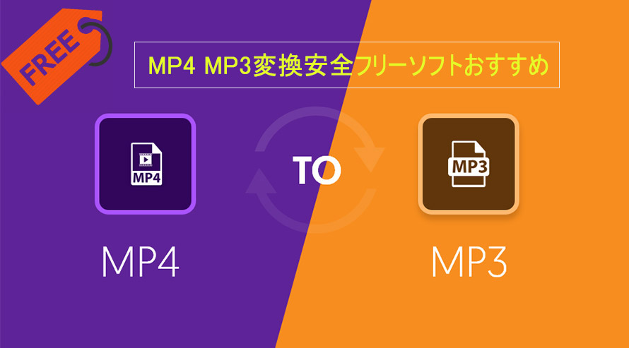 Mp4 Mp3変換安全フリーソフトおすすめ Mp4動画から音声mp3を抽出する