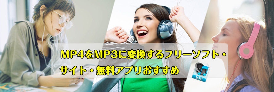 Mp4 Mp3変換の安全な方法まとめ Mp4をmp3に変換するフリーソフト