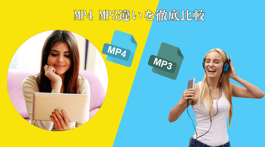 Mp4 Mp3違いは 意味 ファイル形式 音質 特徴 汎用性 利用用途の