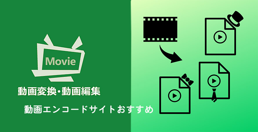動画エンコードサイトおすすめ 動画エンコードソフトと比較 一番おすすめのものはこれだ