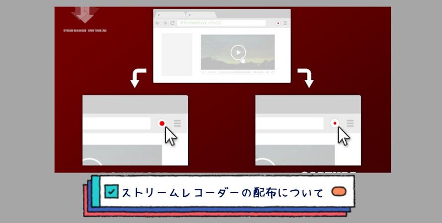 ストリームレコーダー配布が再公開！インストール方や使い方をご紹介