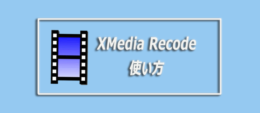 詳説 Xmedia Recodeの使い方 動画変換 エンコード 編集まで