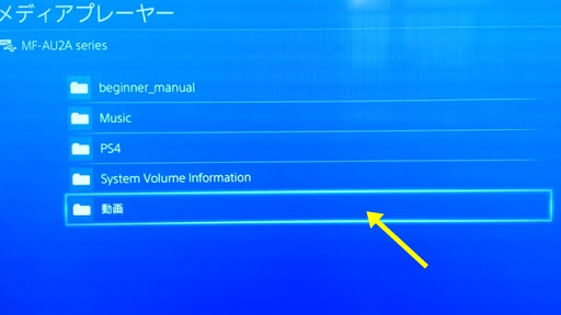 Ps4で動画再生方法ご紹介 超簡単で動画をps4で再生できる