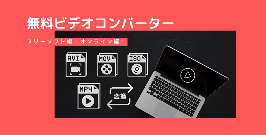 おすすめの無料ビデオコンバーター6選～信頼できる動画変換フリー