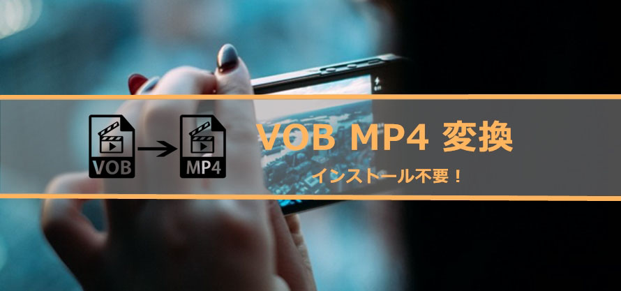 フリー インストール不要 Vobをmp4に変換するオンラインサイト5選