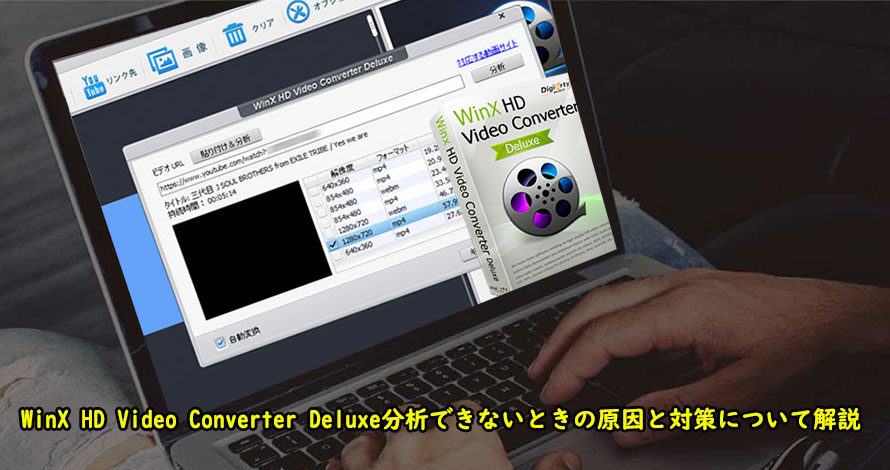 2020年版 Winx Hd Video Converter Deluxe分析できないのはなぜか