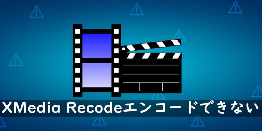 解決 Xmedia Recodeでエンコードできない時に試すべき6つの対処法