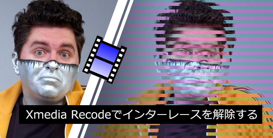 無劣化 高画質 Xmedia Recodeでインターレースを解除するエンコード設定について