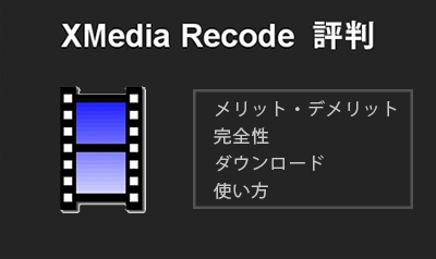 Xmedia Recode 評判 評価 ダウンロード 使い方 エンコードできない時の対処法